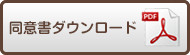 同意書ダウンロード