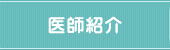 医師紹介