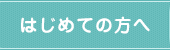 じめての方へ