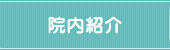院内紹介