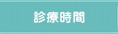 診療時間