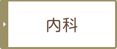 内科