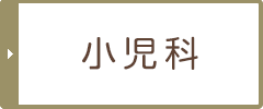 小児科