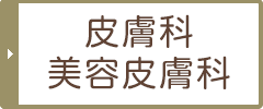 皮膚科 美容皮膚科