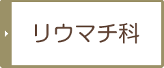 膠原病 リウマチ科