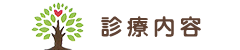 診療内容