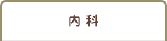 内科