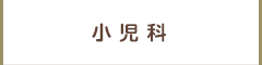 小児科