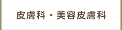 皮膚科・美容皮膚科