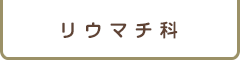 膠原病　リウマチ科