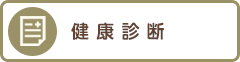 健康診断