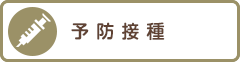 予防接種