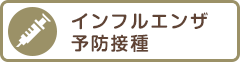インフルエンザ予防接種