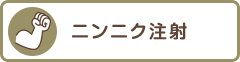 ニンニク注射