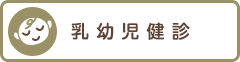 乳幼児健診