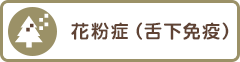 花粉症