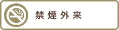 禁煙外来