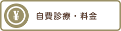 自費診療・料金