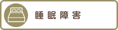 睡眠障害
