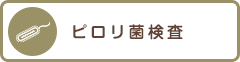 ピロリ菌検査