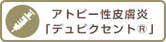 アトピー性皮膚炎「デュピクセント®」