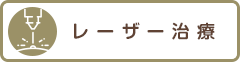 レーザー治療