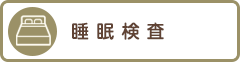 睡眠検査