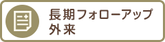 長期フォローアップ外来