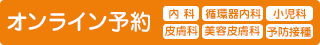 （小児科診療）（ワクチン）オンライン予約