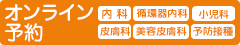 （小児科診療）（ワクチン）オンライン予約