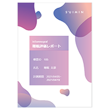 睡眠評価レポート受け取り